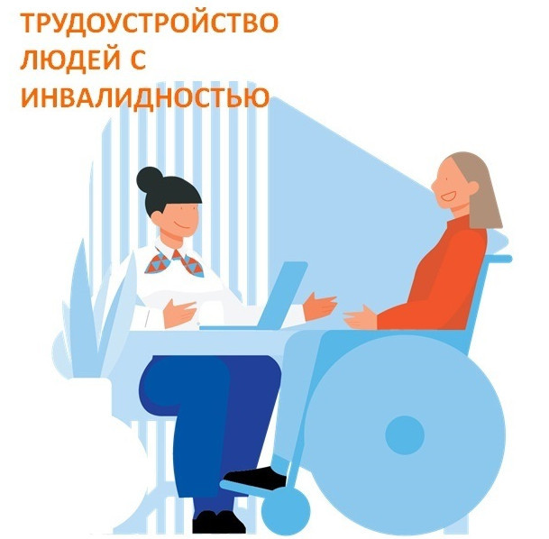 Продление проведения в 2024 году центром занятости населения в муниципальном образовании «город Каспийск» отбора работодателей для получения субсидии на оборудование (оснащение) рабочих мест для трудоустройства инвалидов